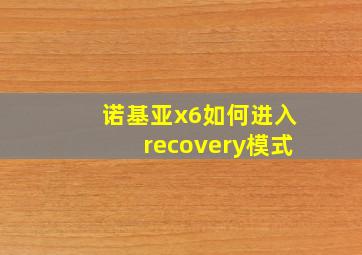 诺基亚x6如何进入recovery模式