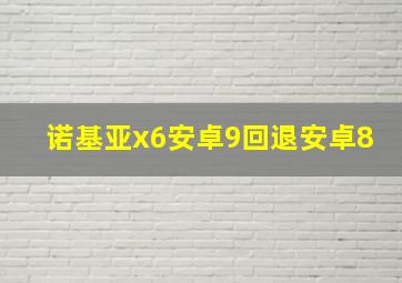 诺基亚x6安卓9回退安卓8