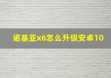 诺基亚x6怎么升级安卓10