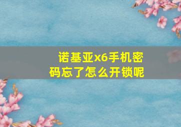 诺基亚x6手机密码忘了怎么开锁呢