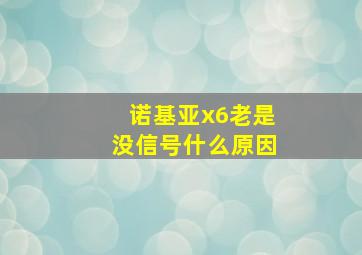 诺基亚x6老是没信号什么原因