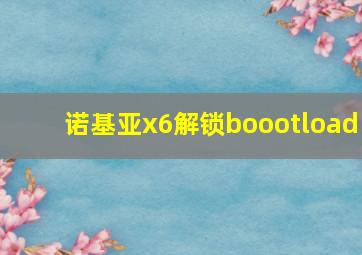 诺基亚x6解锁boootload