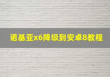 诺基亚x6降级到安卓8教程