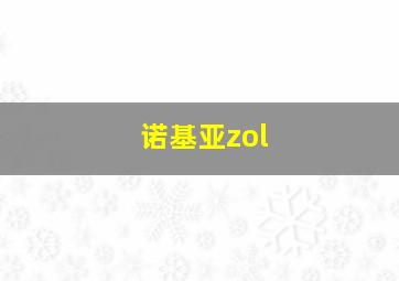 诺基亚zol