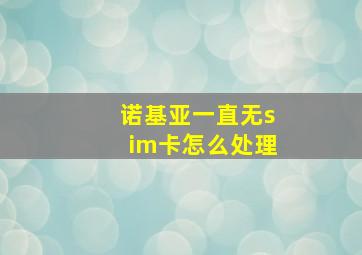 诺基亚一直无sim卡怎么处理