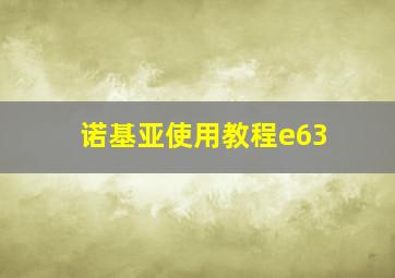 诺基亚使用教程e63