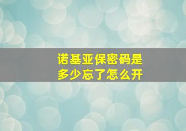 诺基亚保密码是多少忘了怎么开