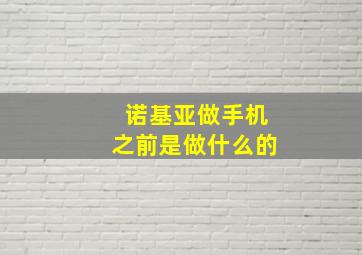 诺基亚做手机之前是做什么的