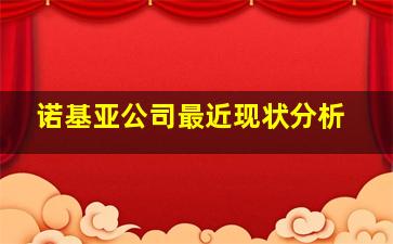 诺基亚公司最近现状分析