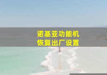 诺基亚功能机恢复出厂设置