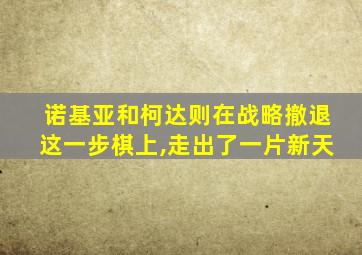 诺基亚和柯达则在战略撤退这一步棋上,走出了一片新天