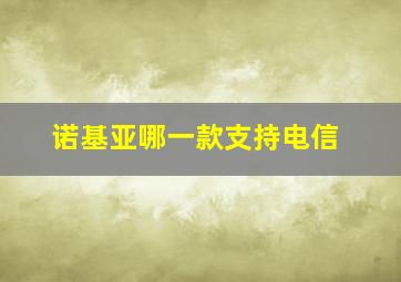 诺基亚哪一款支持电信