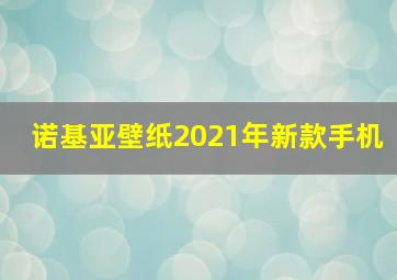 诺基亚壁纸2021年新款手机