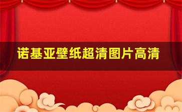 诺基亚壁纸超清图片高清