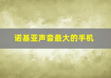 诺基亚声音最大的手机