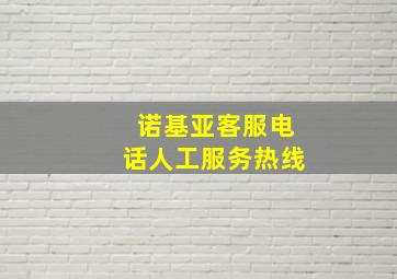 诺基亚客服电话人工服务热线