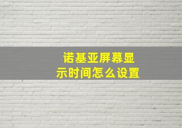 诺基亚屏幕显示时间怎么设置