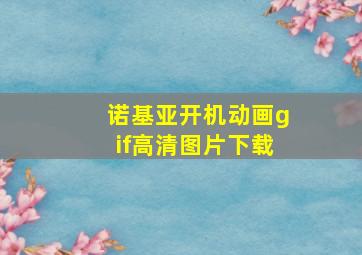 诺基亚开机动画gif高清图片下载