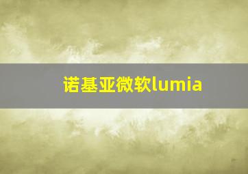 诺基亚微软lumia