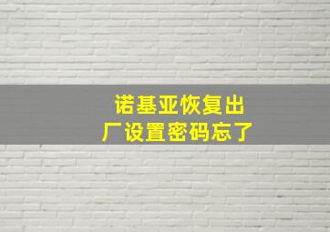 诺基亚恢复出厂设置密码忘了