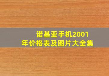 诺基亚手机2001年价格表及图片大全集