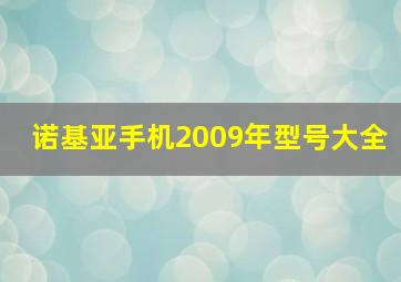 诺基亚手机2009年型号大全