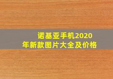 诺基亚手机2020年新款图片大全及价格