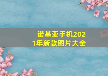 诺基亚手机2021年新款图片大全