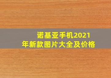 诺基亚手机2021年新款图片大全及价格