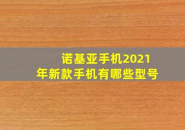 诺基亚手机2021年新款手机有哪些型号