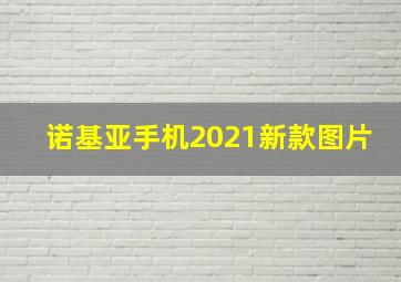 诺基亚手机2021新款图片