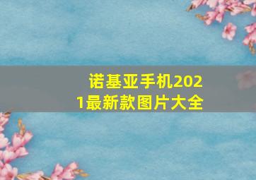 诺基亚手机2021最新款图片大全