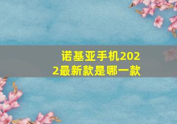 诺基亚手机2022最新款是哪一款