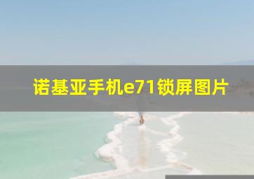 诺基亚手机e71锁屏图片