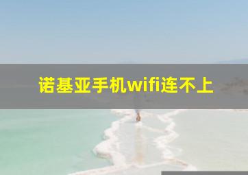 诺基亚手机wifi连不上