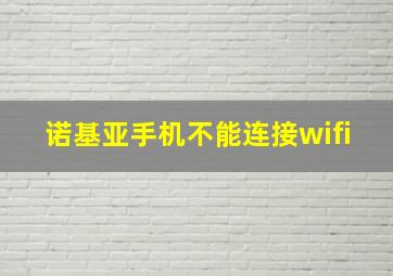 诺基亚手机不能连接wifi