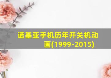 诺基亚手机历年开关机动画(1999-2015)