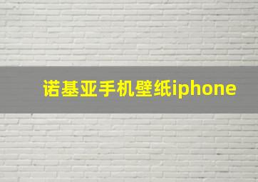 诺基亚手机壁纸iphone