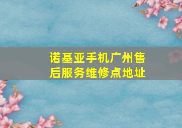 诺基亚手机广州售后服务维修点地址