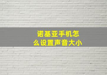 诺基亚手机怎么设置声音大小