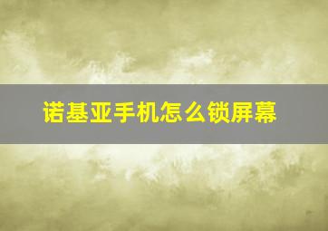 诺基亚手机怎么锁屏幕