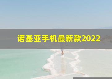 诺基亚手机最新款2022