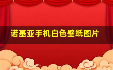 诺基亚手机白色壁纸图片