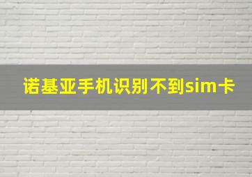 诺基亚手机识别不到sim卡