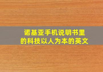 诺基亚手机说明书里的科技以人为本的英文