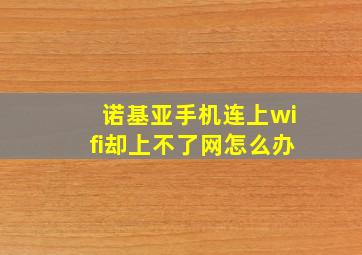 诺基亚手机连上wifi却上不了网怎么办