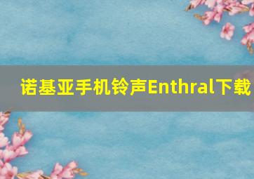 诺基亚手机铃声Enthral下载