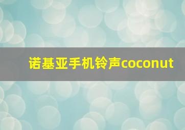 诺基亚手机铃声coconut