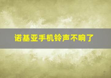 诺基亚手机铃声不响了