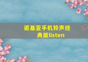 诺基亚手机铃声经典版listen